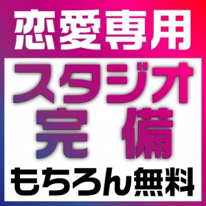 【ついに公開】レンアイの撮影スタジオに潜入！三└(┐卍^o^)卍のアイキャッチ画像