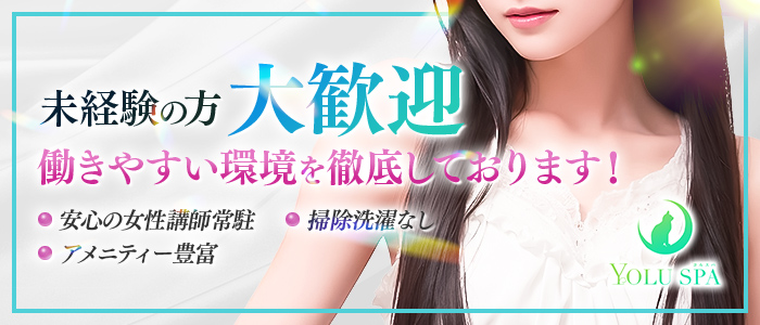 YOLU SPA（ヨルスパ）の求人情報