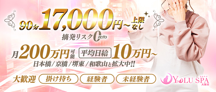 YOLU SPA大阪店の求人画像