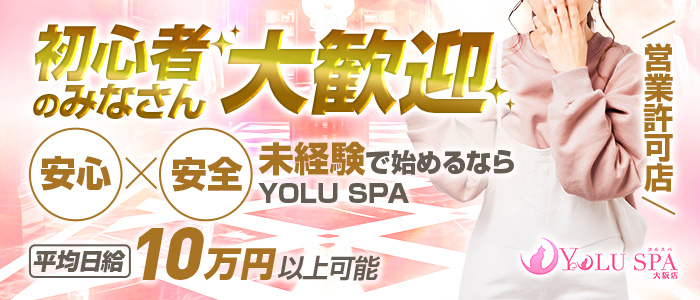 YOLU SPA大阪店の未経験求人画像