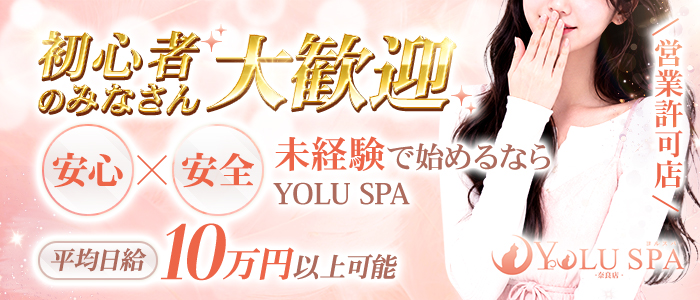 YOLU SPA 奈良店の未経験求人画像