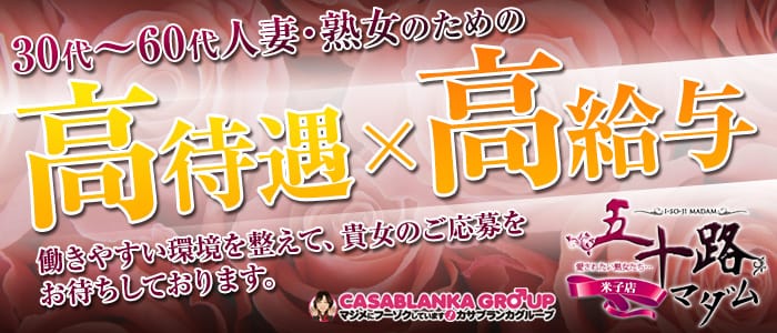 五十路マダム 米子店