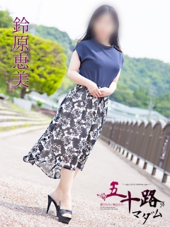 鈴原絵里さん
