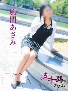 風間あさみ（47歳/主婦）