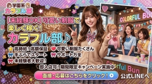 【最大7万円保証中】手ぶら＆初期費用0円でスタート！可愛い制服と万全サポートが自慢の《カラフル部》のアイキャッチ画像