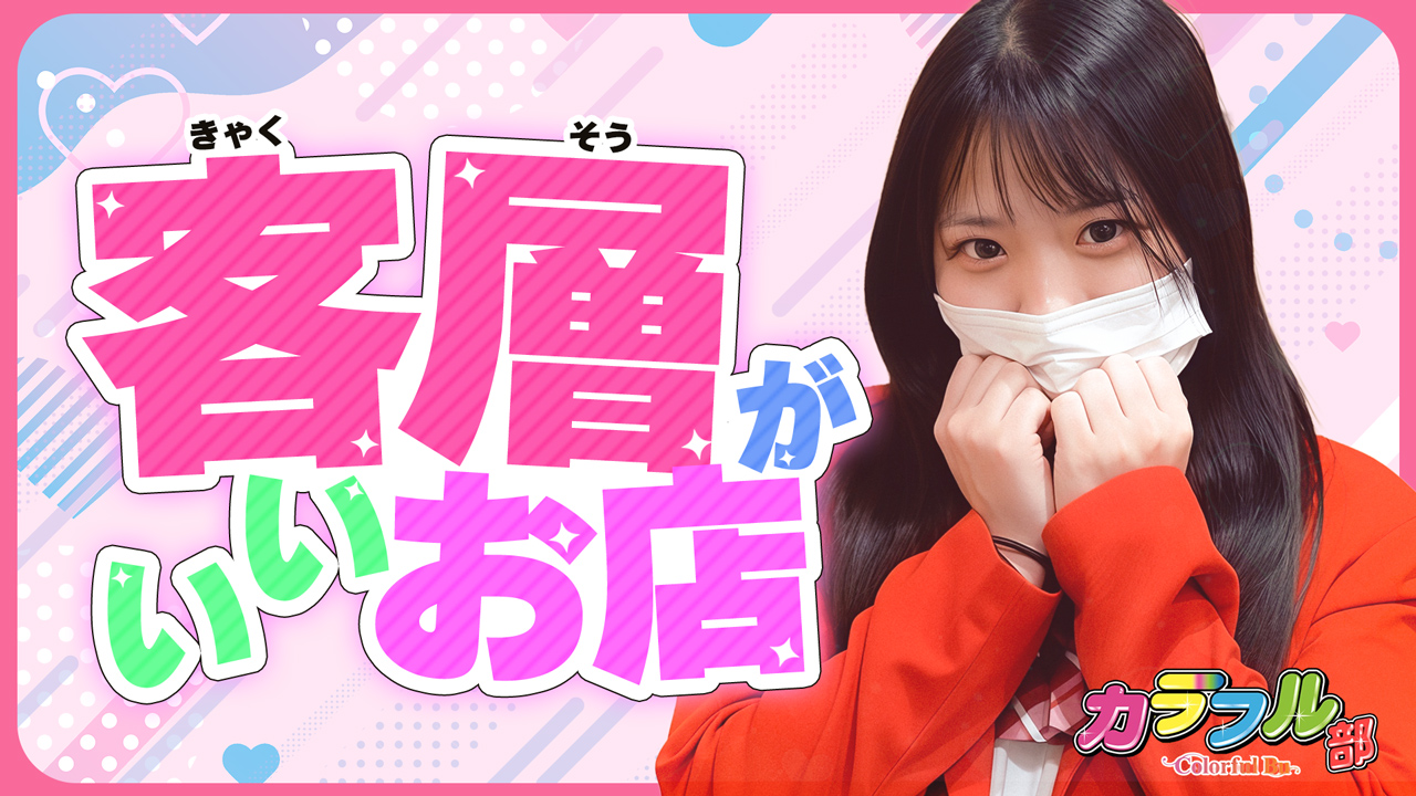 カラフル部の求人動画