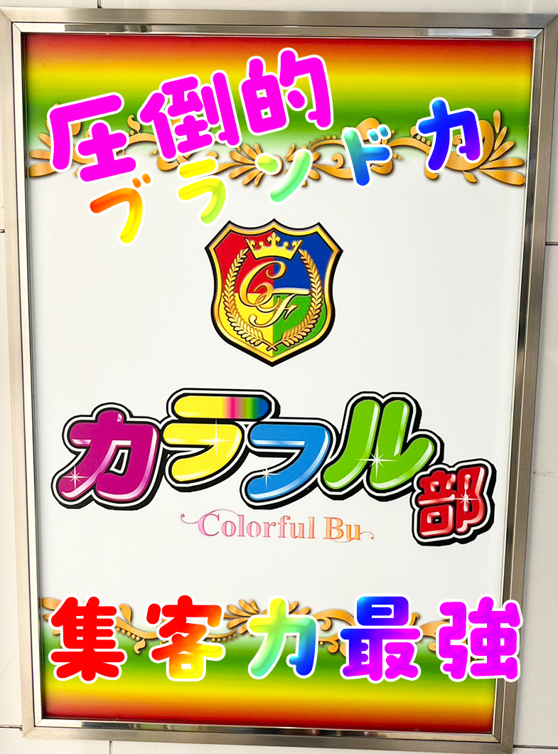 カラフル部の圧倒的なブランド力で集客力抜群♪