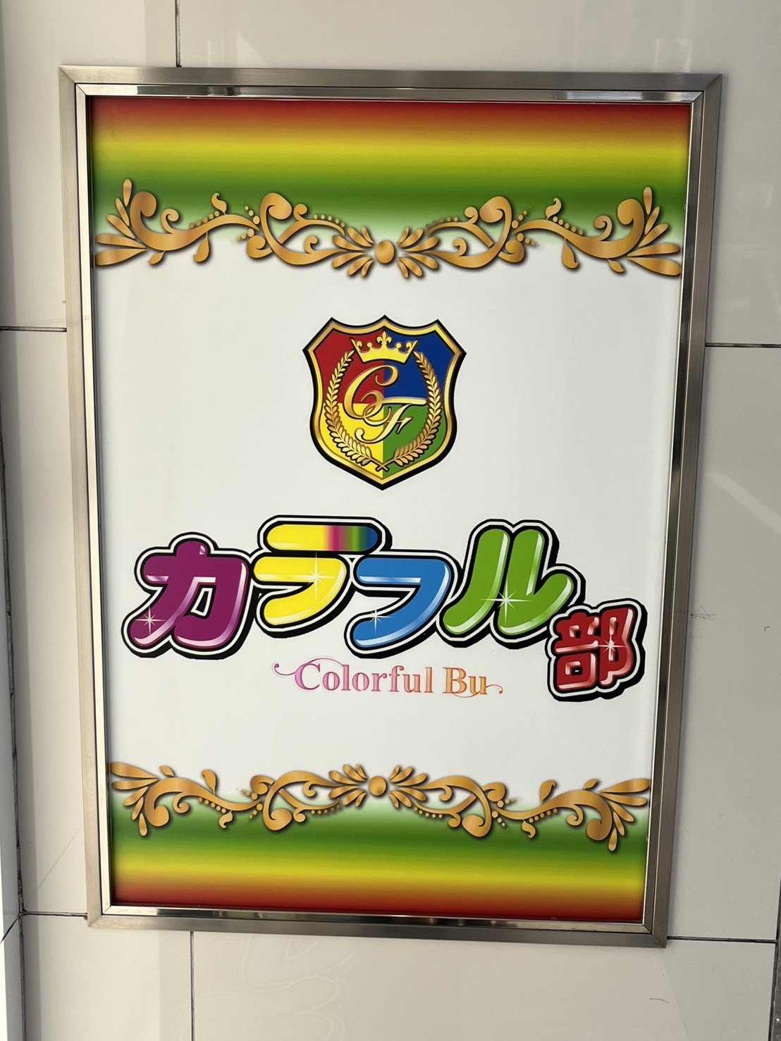 カラフル部の待遇画像1