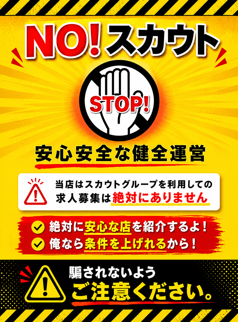 吉原美女革命の当店はスカウトを一切使っていません!!