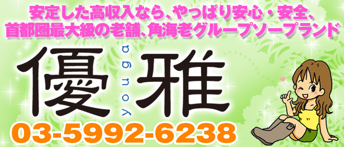 優雅