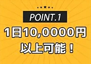 Grace東京で働くメリット1