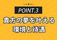 Grace東京で働くメリット3