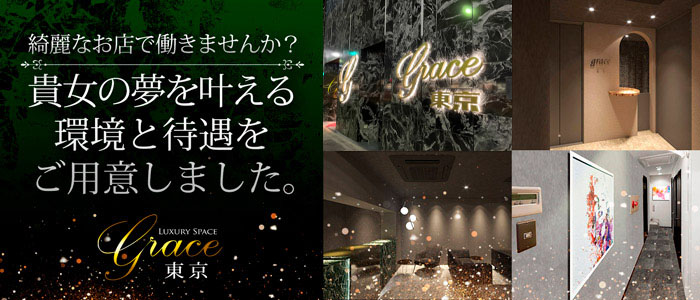 Grace東京の求人情報