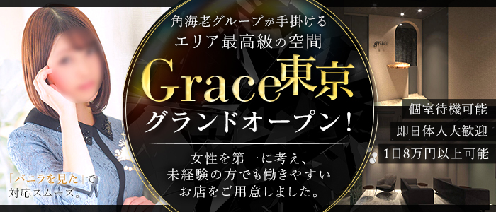 Grace東京の未経験求人画像