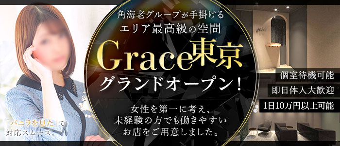 Grace東京のぽっちゃり求人画像