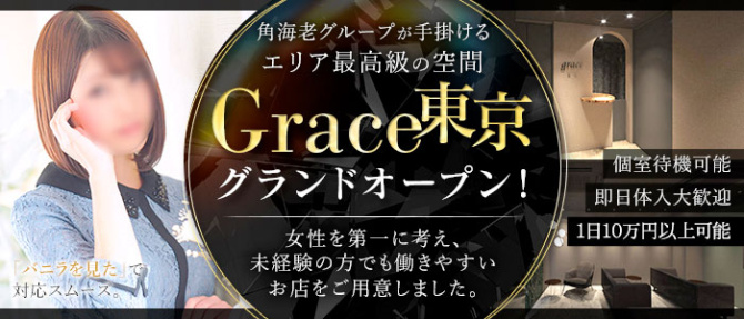 Grace東京のぽっちゃり求人画像