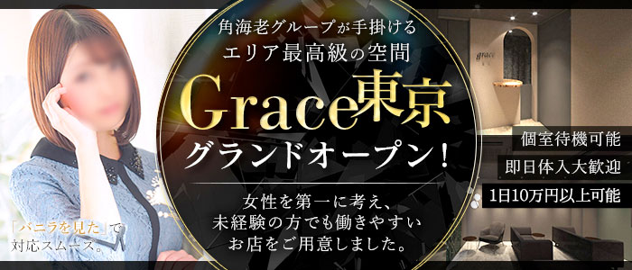 Grace東京の体験入店求人画像