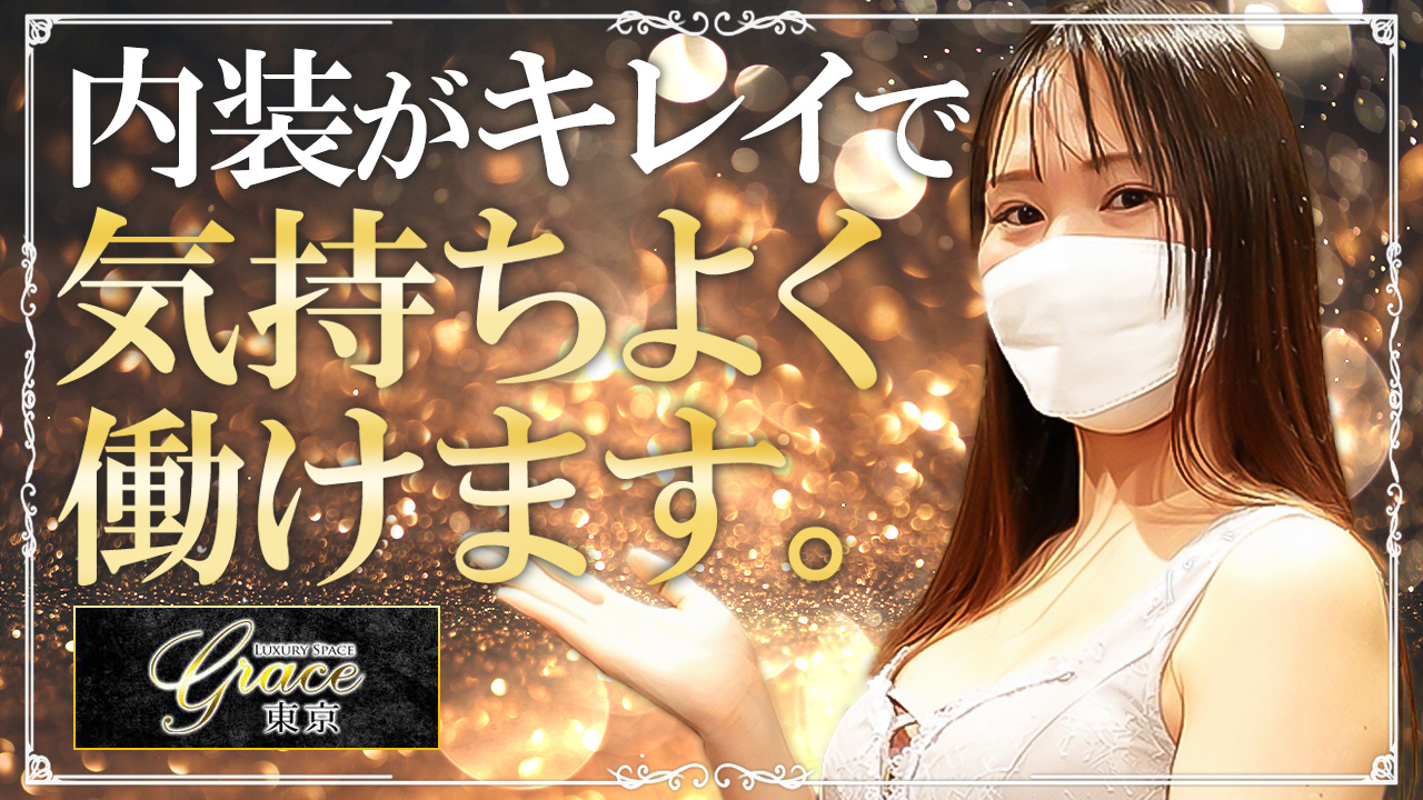 Grace東京の求人動画