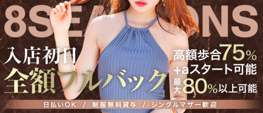 8seasons~エイトシーズン