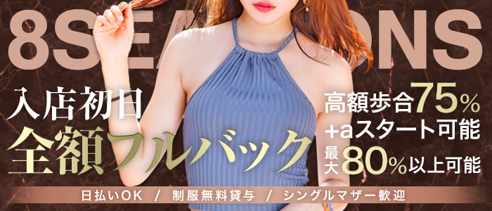 8seasons～エイトシーズン