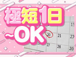 極短1日~!初期費用ナシ