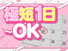 極短1日～！初期費用ナシ