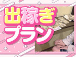 短期でガッツリ専用プラン