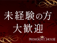 プレジデントハウスで働くメリット1