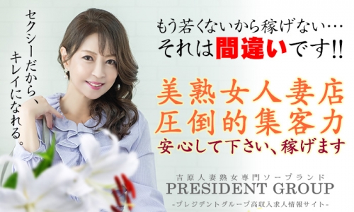 プレジデントハウスの人妻・熟女求人画像