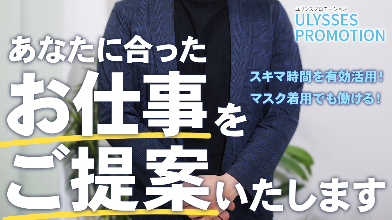 ユリシスプロモーションの求人動画