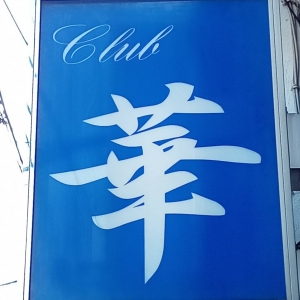 初めまして！吉原の老舗ソープランドクラブ華ですのアイキャッチ画像