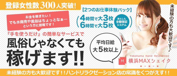 横浜MAXシェイクの求人画像