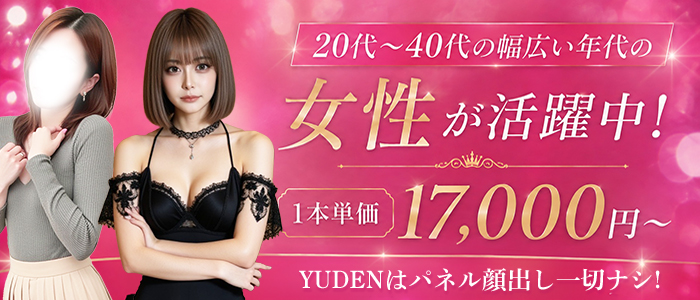 YUDEN～油殿～谷九・日本橋店