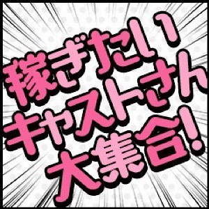 《入店したその日から高収入♪♪》のアイキャッチ画像
