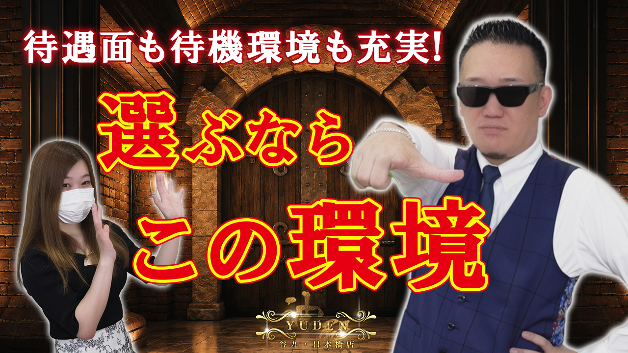YUDEN～油殿～谷九・日本橋店の求人動画