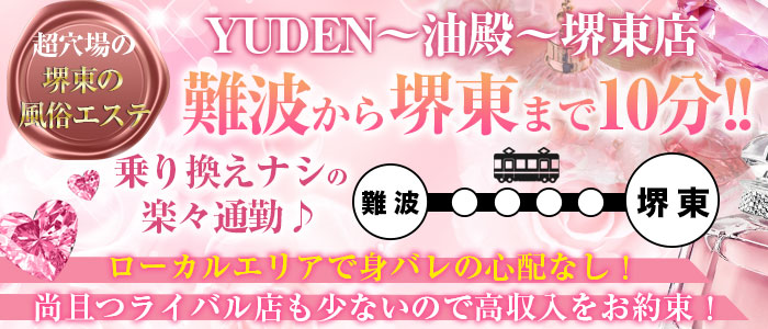 YUDEN～油殿～堺東店の求人画像