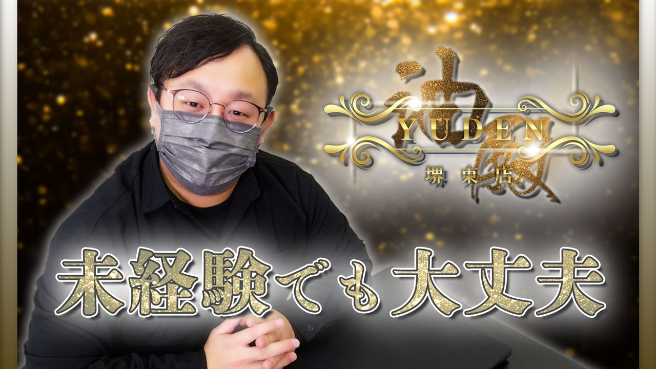 YUDEN～油殿～堺東店の求人動画