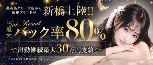 ユメのなかでアイましょう♡ーユメアイspa新橋ー