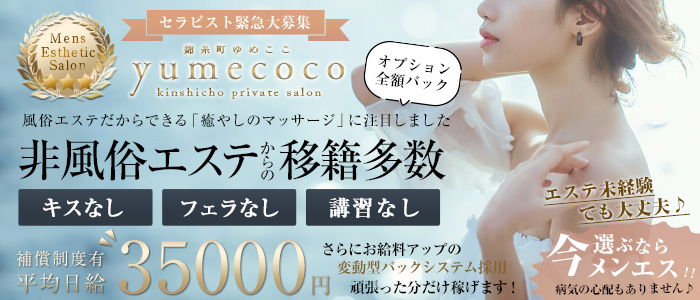 アロマエステ ゆめここ-yumecoco-の求人画像