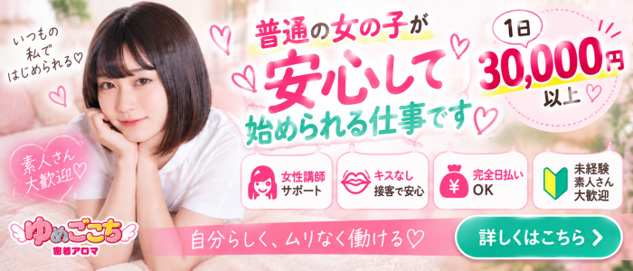 メンズエステ密着アロマゆめごこち