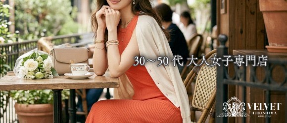 ベルベット広島の求人画像
