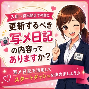 入店～初出勤までの間に更新するべき写メ日記の内容ってありますか？のアイキャッチ画像