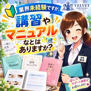 業界未経験ですが、講習やマニュアルなどはありますか？のアイキャッチ画像
