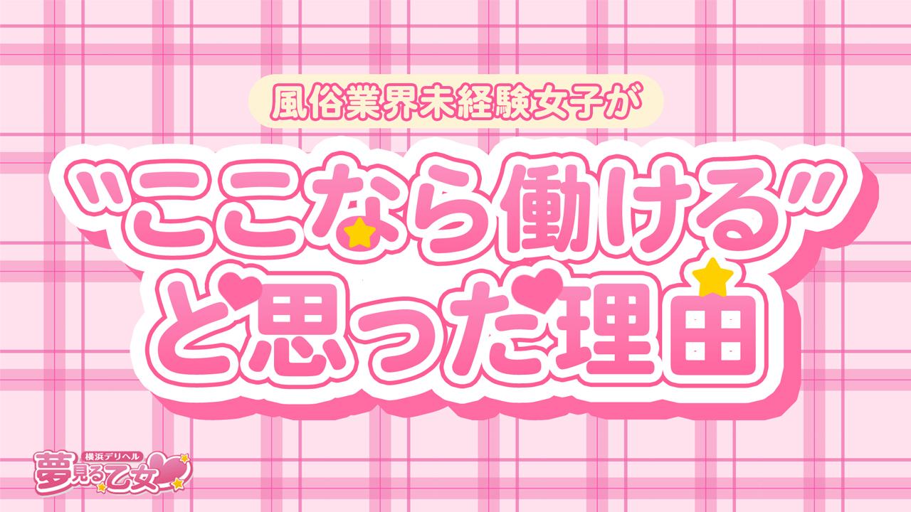 横浜夢見る乙女(ユメオト)