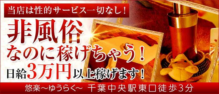 悠楽~ゆうらく~