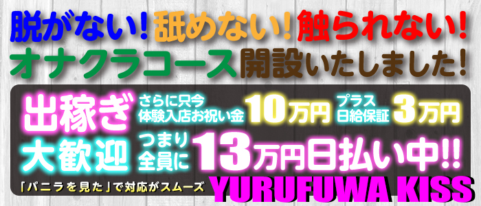 ゆるふわKISSの出稼ぎ求人画像