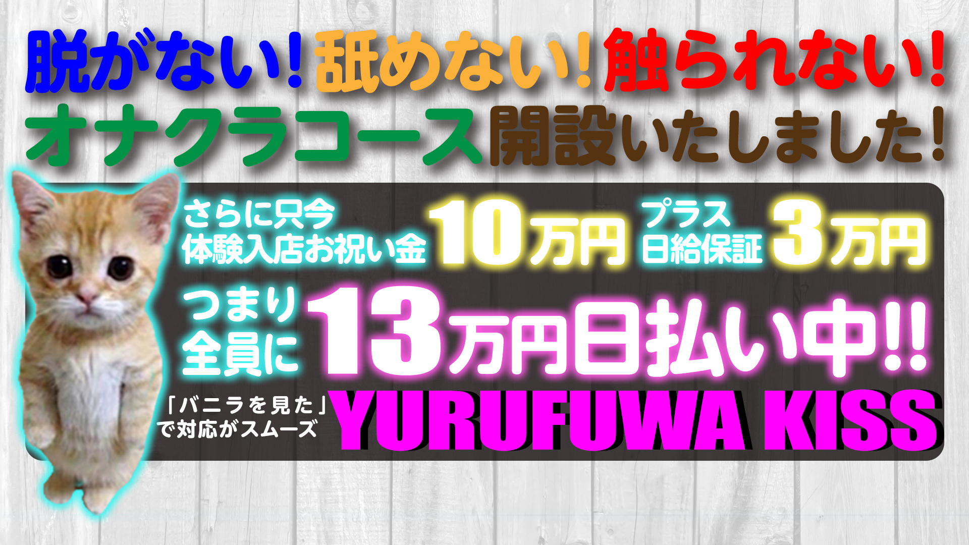 ゆるふわKISSの求人画像