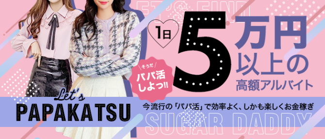 ゆるふわパパ活交際 しんふぉに~のぽっちゃり求人画像