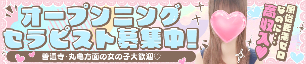ゆるふわすぱ 善通寺Roomの求人画像
