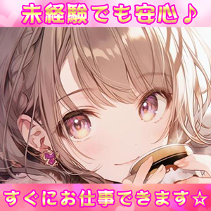 未経験でも安心♪ すぐにお仕事をSTARTできます☆彡のアイキャッチ画像